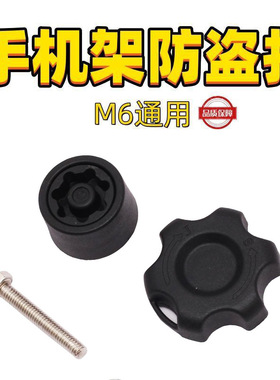 五匹JDR摩托车手机支架M6专用防盗旋钮连杆关节锁住防偷被拆配件