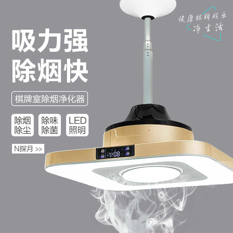 新款探月麻将机吸烟灯棋牌内循环空气净化器除二手烟高亮LED照明