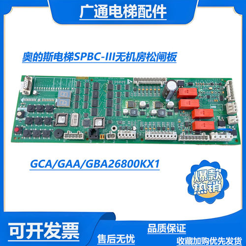 奥的斯SPBC-II松闸板GAA/GBA26800KB1/NB1/2/3 GCA26800KX1救援板