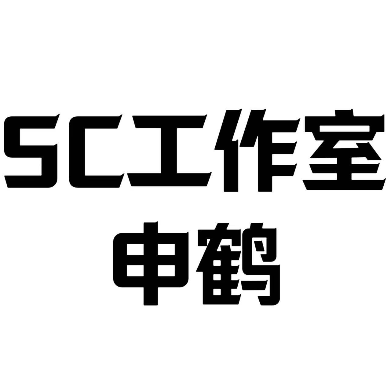 SC工作室申系列手办雕像