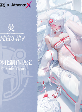 先行 Athena:X ×《交错战线》纯白乐律 荧 1/6 手办 定金