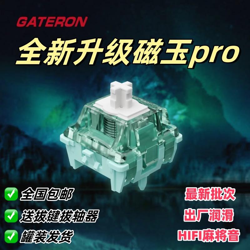 gateron佳达隆磁玉轴PRO可调节键程HIFI麻将音磁玉轴pro键盘开关图片