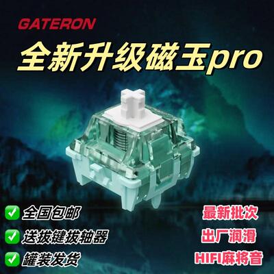 gateron佳达隆磁玉轴PRO可调节键程HIFI麻将音磁玉轴pro键盘开关