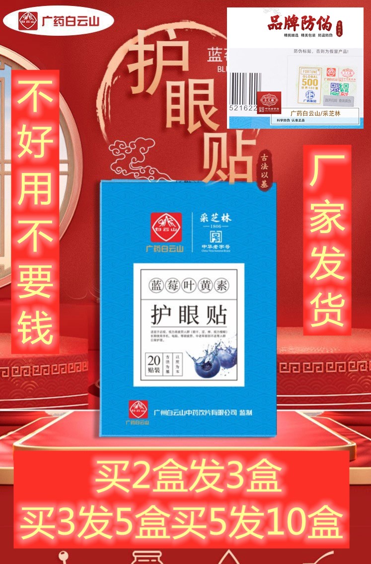 广药白云山护眼贴艾草近视