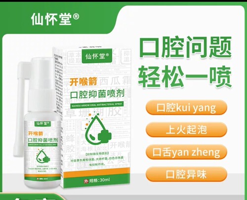 仙怀堂开喉箭口腔抑菌喷剂30ml口腔黏膜修复液口腔牙咽喉不适