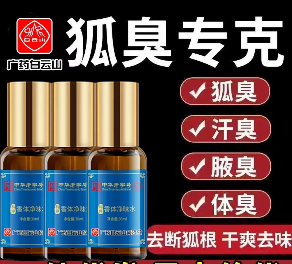 科婷香体净味水去狐臭老品牌去味更专业白云山净味水