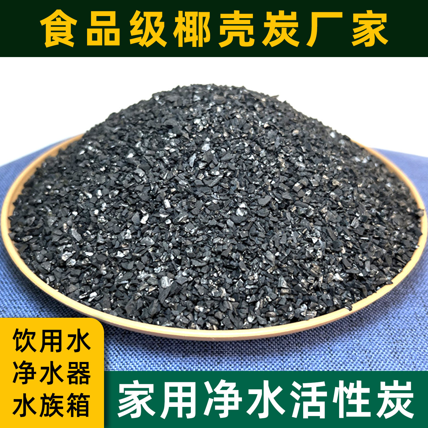 食品级活性炭颗粒净水器滤芯自来水净化饮用水过滤材料鱼缸椰壳碳