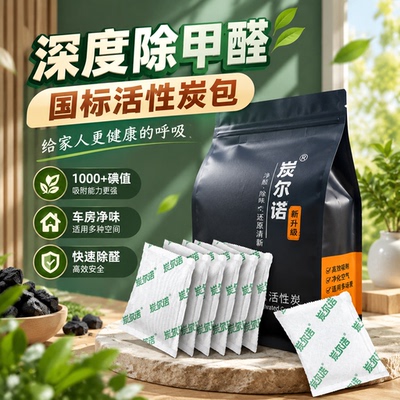椰壳活性炭包除甲醛新房急入住装修家具去异味物理吸附散装颗粒碳