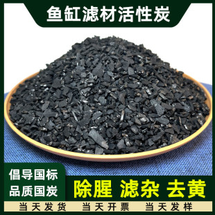 净水活性炭鱼缸专用水族箱鱼池除腥臭味过滤吸附高碘值椰壳碳散装