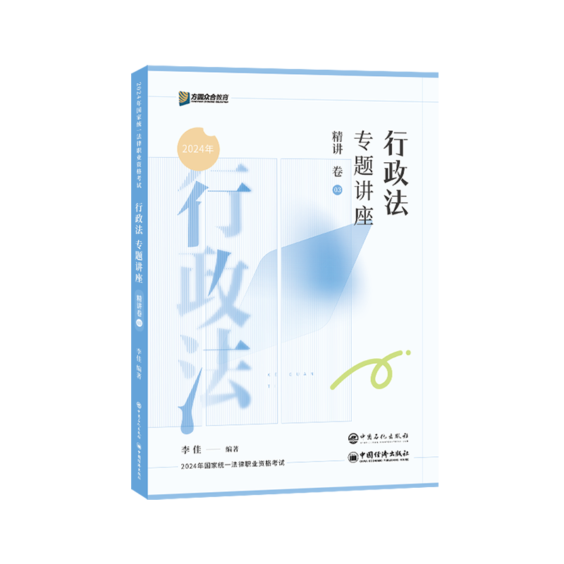 众合法考2026李佳讲行政法精讲卷
