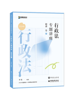 众合法考2026李佳讲行政法精讲卷