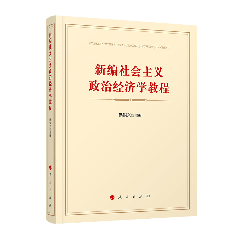 现货正版 新编社会主义政治经济学教程(本科教材）洪银兴 9787010197333 人民出版社