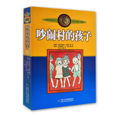 正版 吵闹村的孩子/新版林格伦作品选集·美绘版/中国少年儿童出版社 童书9787500794080