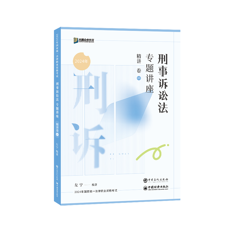 正版/众合法考2026左宁讲刑诉法精讲卷 众合专题讲座刑事诉讼法教材法律职业资格考试法考讲义真金题李佳行政戴鹏民诉柏浪涛