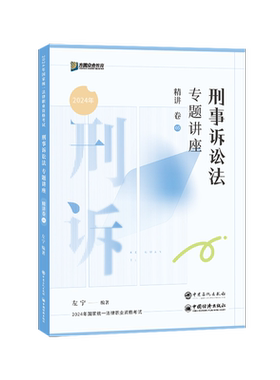 2026左宁讲刑诉法精讲卷