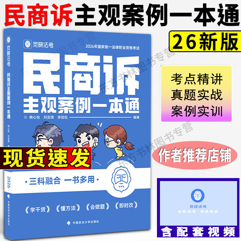 6月发】觉晓法考2026年民商诉主观案例一本通司法考试法律职业资格教材刘安琪商经知李劲松民法韩欣怡民商法主观题案例一本通
