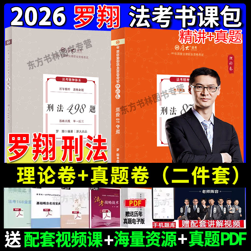 2026罗翔讲刑法理论卷+真题卷