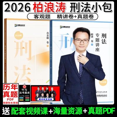 2026柏浪涛刑法精讲+真金题