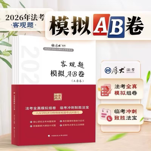 厚大法考2026客观题模拟AB卷