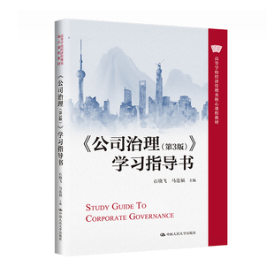 《公司治理(第3版)》学习指导书 经济管理经管类核心课程教材 第三版 石晓飞 马连福 中国人民大学出版社第三版
