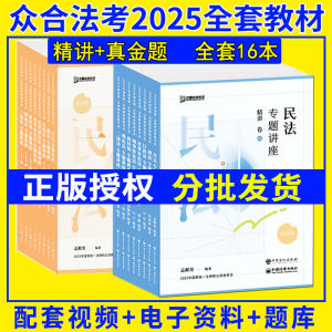 众合25精讲卷真金题全套16本