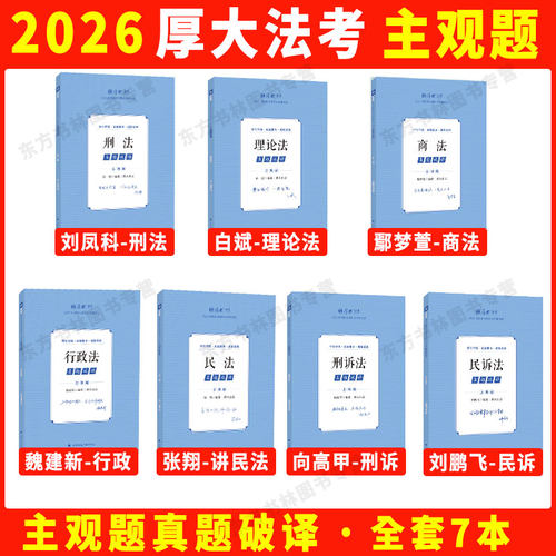 厚大法考2026主观题沙盘推演