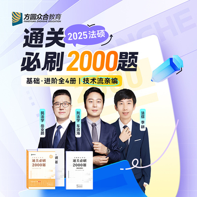 25众合法硕通关必刷2000题