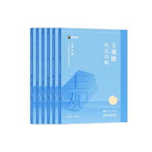 众合法考2026主观基础精讲卷主观题冲刺真题破译柏浪涛刑法李建伟孟献贵民法李佳行政左宁刑诉戴鹏民诉郄鹏恩商经马峰理论案例分析