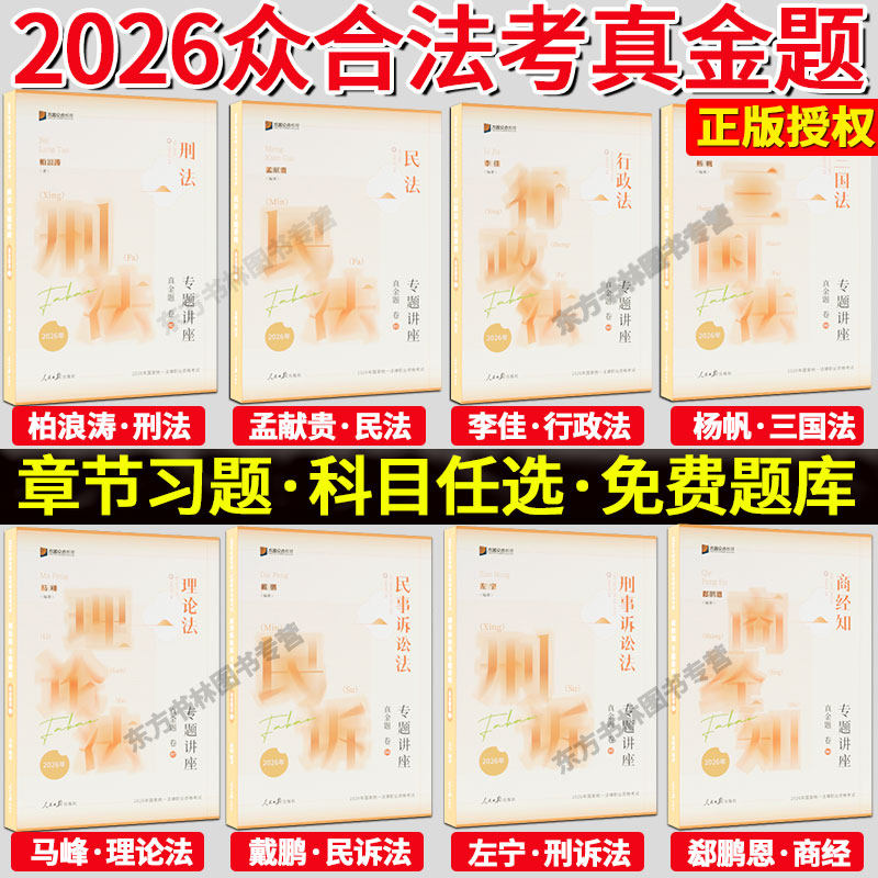 现货先发2026众合法考真金题卷全套8本司法考试客观全套教材柏浪涛刑法孟献贵民法李佳行政戴鹏民诉左宁郄鹏恩马峰理论法杨帆三国