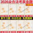 现货先发2026众合法考真金题卷全套8本司法考试客观全套教材柏浪涛刑法孟献贵民法李佳行政戴鹏民诉左宁郄鹏恩马峰理论法杨帆三国