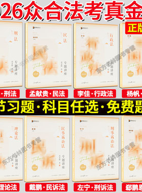 全套现货2026众合法考真金题卷全套8本司法考试客观全套教材柏浪涛刑法孟献贵民法李佳行政戴鹏民诉左宁郄鹏恩马峰理论法杨帆三国