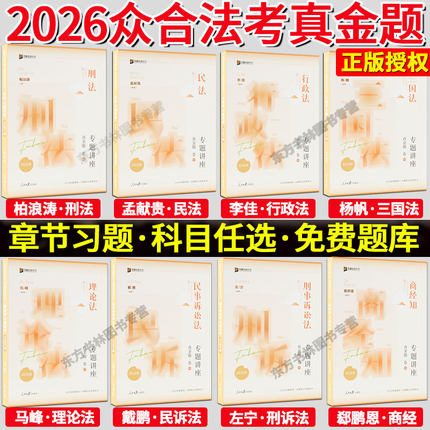 全套现货2026众合法考真金题卷全套8本司法考试客观全套教材柏浪涛刑法孟献贵民法李佳行政戴鹏民诉左宁郄鹏恩马峰理论法杨帆三国