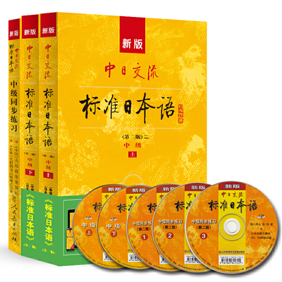 新版 中日交流标准日本语 中级（第二版）标日日语学习套装（套装共3册 含中级主教材上下册、中级同步练习册，附赠光盘 ）