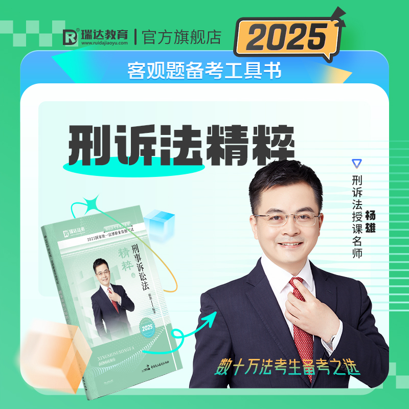 2025杨雄讲刑诉法背诵版
