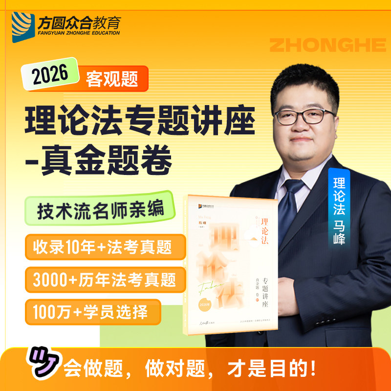 众合法考26马峰讲理论法真金题