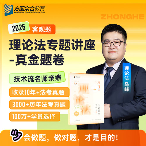 众合法考26马峰讲理论法真金题