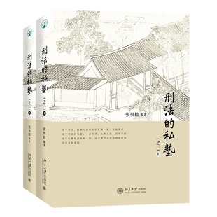 正版书籍 刑法的私塾之三上下 2017-2020年张明楷老师与学生周末刑法讨论会的内容实录合集