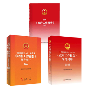正版现货】2023新书 政府工作报告辅导读本+图解政府工作报告+政府工作报告学习问答 3本套 十四届全国人大一次会议中国言实出版社