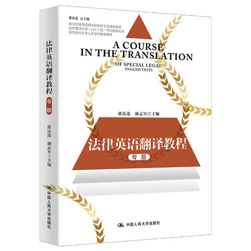 法律英语证书（LEC）全国统一考试推荐用书