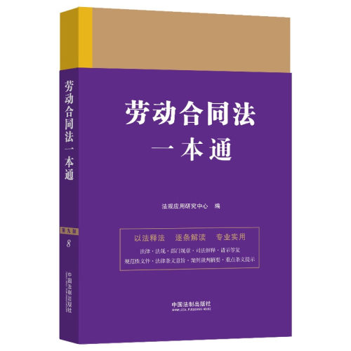 正版现货】2023新书 劳动合同法一本通第九版 法规应用研究中心 编 中国法制出版社 法律一本通丛书 法律工具书