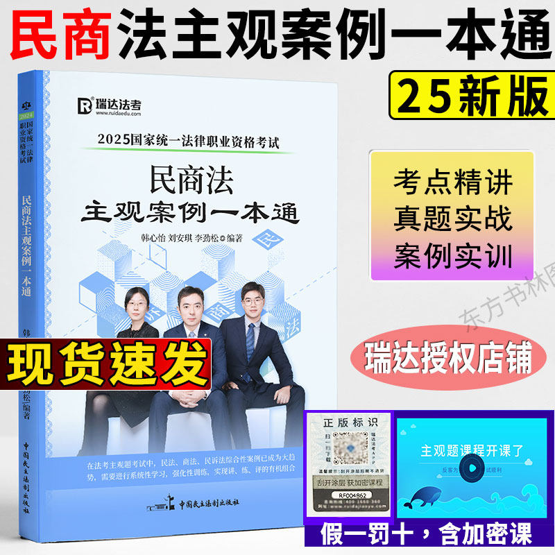 外观微瑕疵】瑞达法考2025民商法主观案例一本通 韩心怡民诉法刘安琪商经知李劲松民法 主观题法律资格职业考试觉晓民商诉一本通