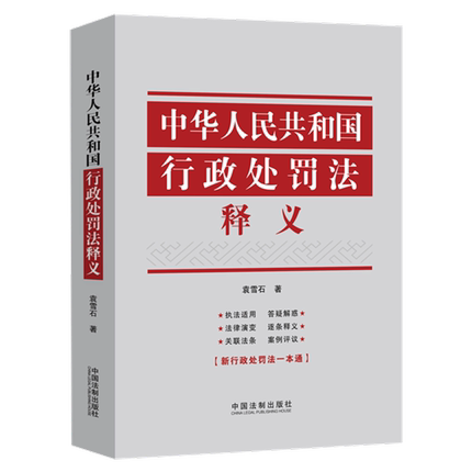 正版 2021新 中华人民共和国行政处罚法释义 袁雪石 中国法制出版社 义 9787521618648