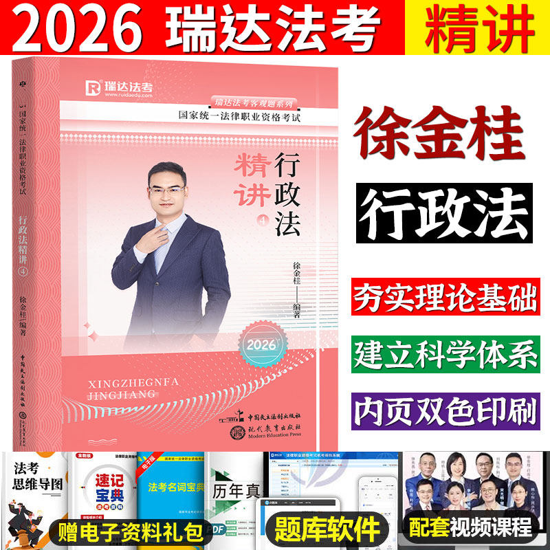 现货速发/瑞达法考2026徐金桂讲行政法之精讲2026司法考试教材行政精讲卷法律职业资格考试另售钟秀勇民法李佳行政法