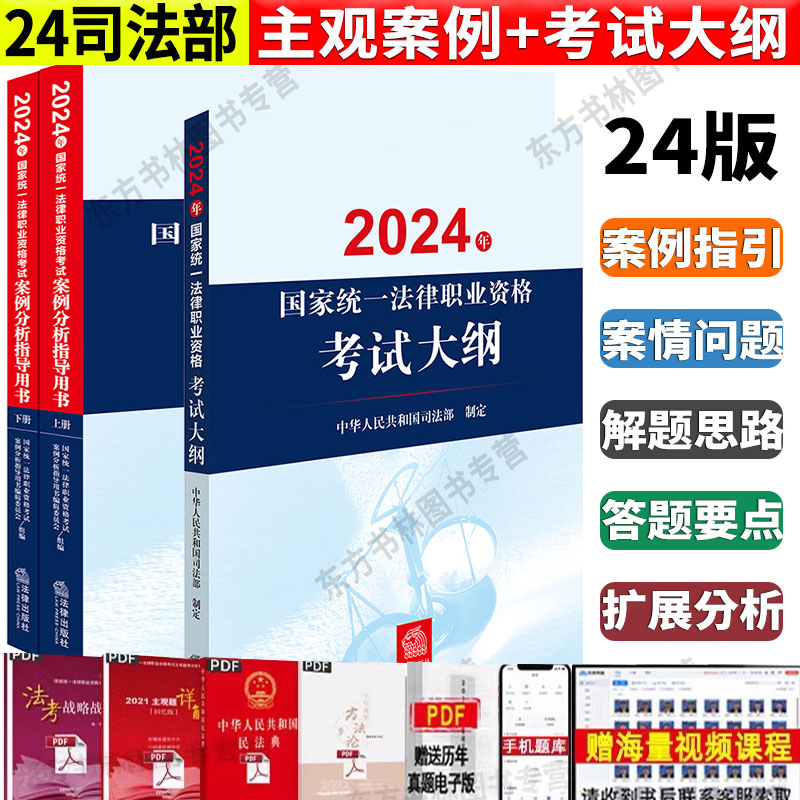 现货】官方正版2024法考主观题案例分析指导用书+考试大纲2024法考考试大纲 司法部官方法考主观教材2024法律出版社众合法考