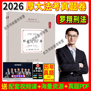 正版】厚大法考2026罗翔讲刑法真题卷 司法考试2026年国家法律职业资格考试罗翔刑法真金题另售张翔李建伟钟秀勇民法鄢梦萱