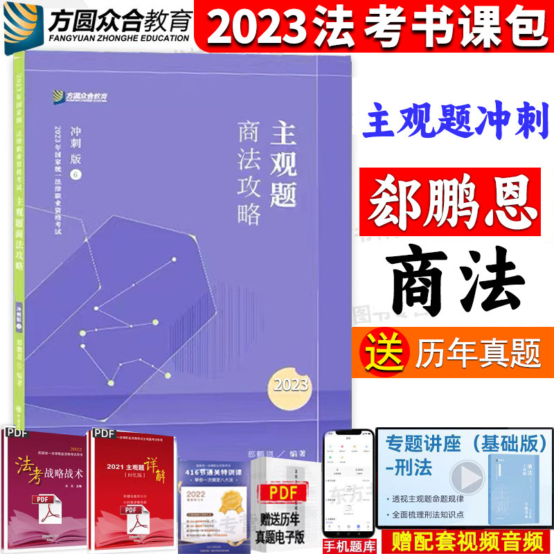 郄鹏恩讲商法主观题冲刺版 2023众合法考法律职业资格考试商经法考试