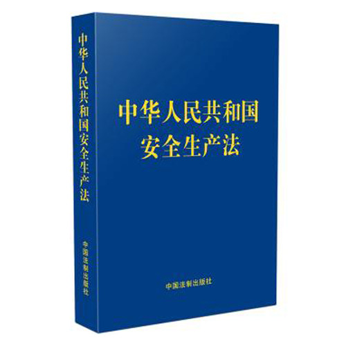 2021新书 中华人民共和国安全生产法【128开】安全生产法及相关法律知识 法律法规法条 安全生产法2021 法律书籍