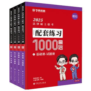 正版现货】华研法硕2026配套练习1000题（基础课+综合课）考研法律硕士联考杨烁民法赵逸凡法制史杜洪波法理学2000题法学非法学
