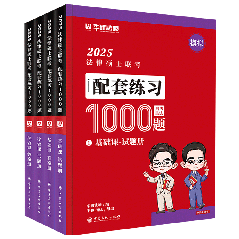 华研法硕2026配套练习1000题