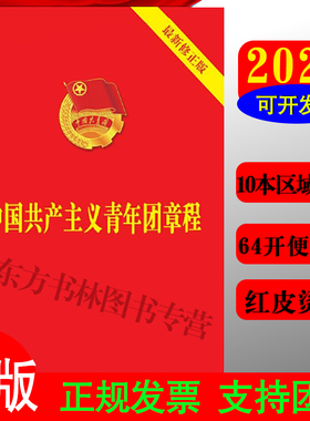 【正版】中国共青团团章2023现行新修正版 中国共产主义青年团章程2019团委团员团的组织制度经费团旗团徽团歌团员证